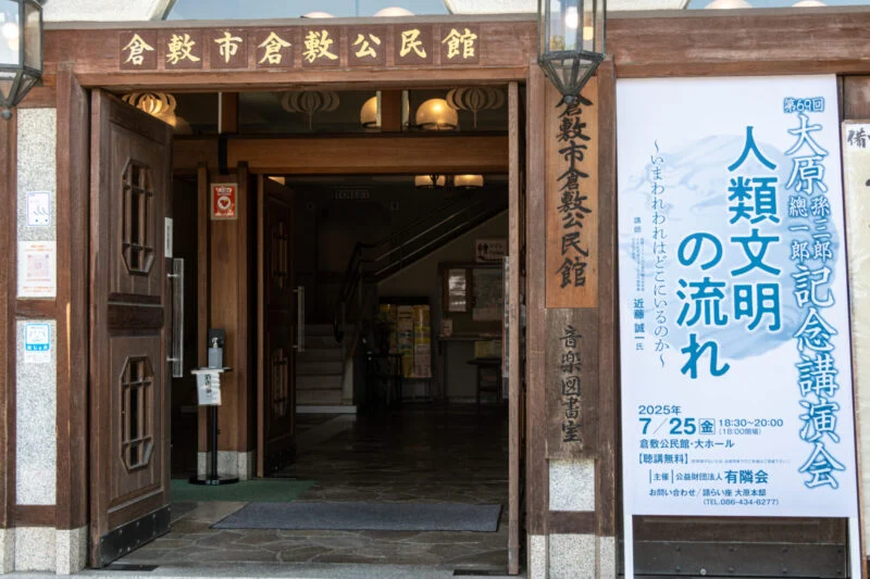 講演会会場の倉敷公民館