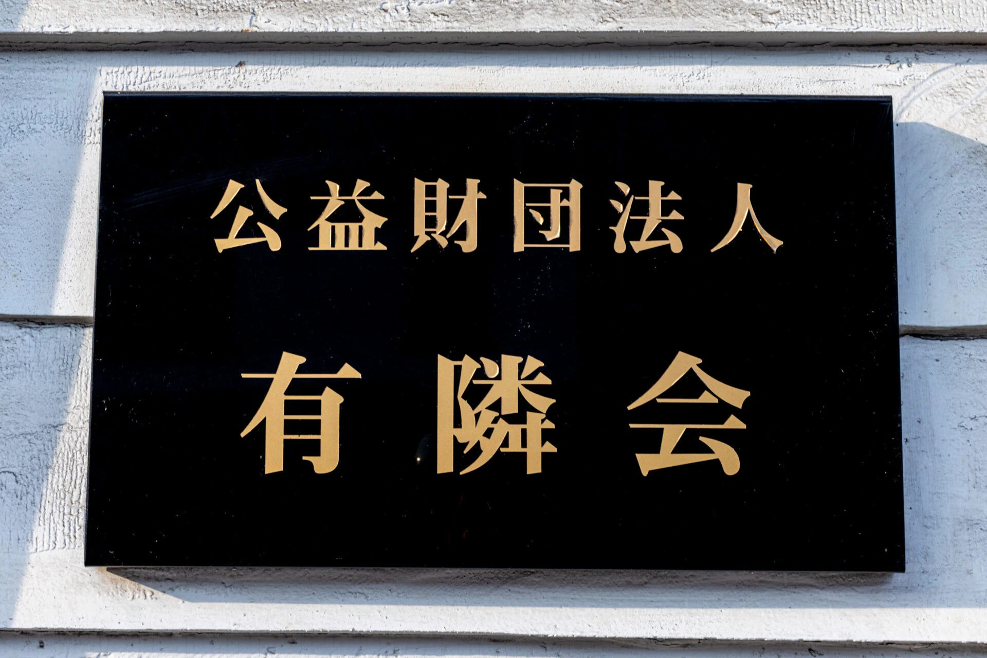 有隣会
