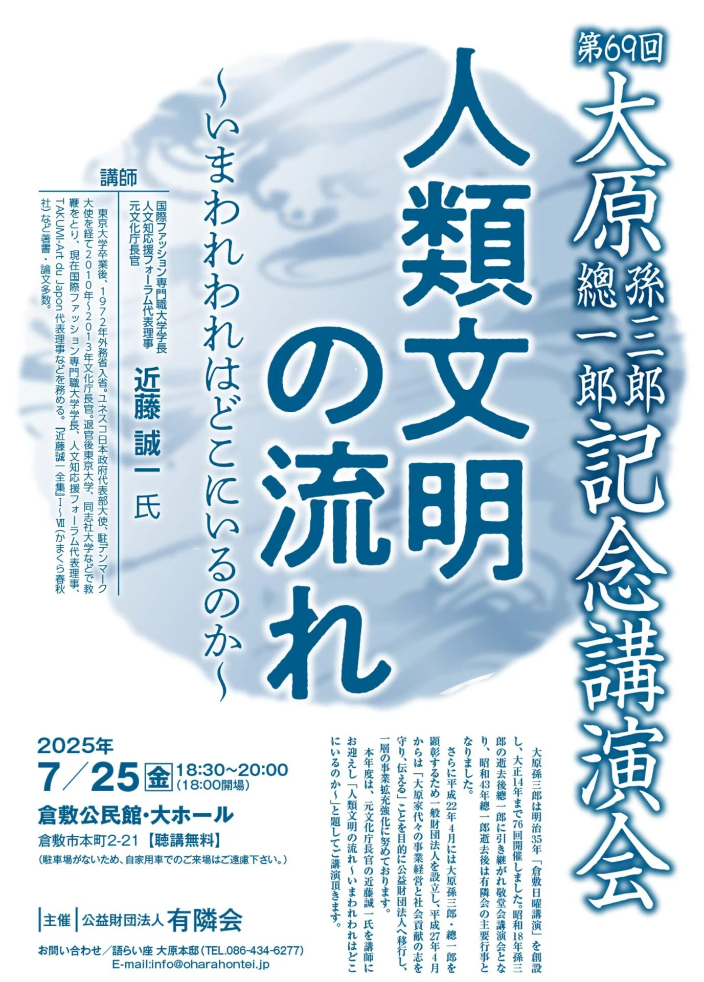 第69回大原孫三郎・總一郎記念講演会チラシ