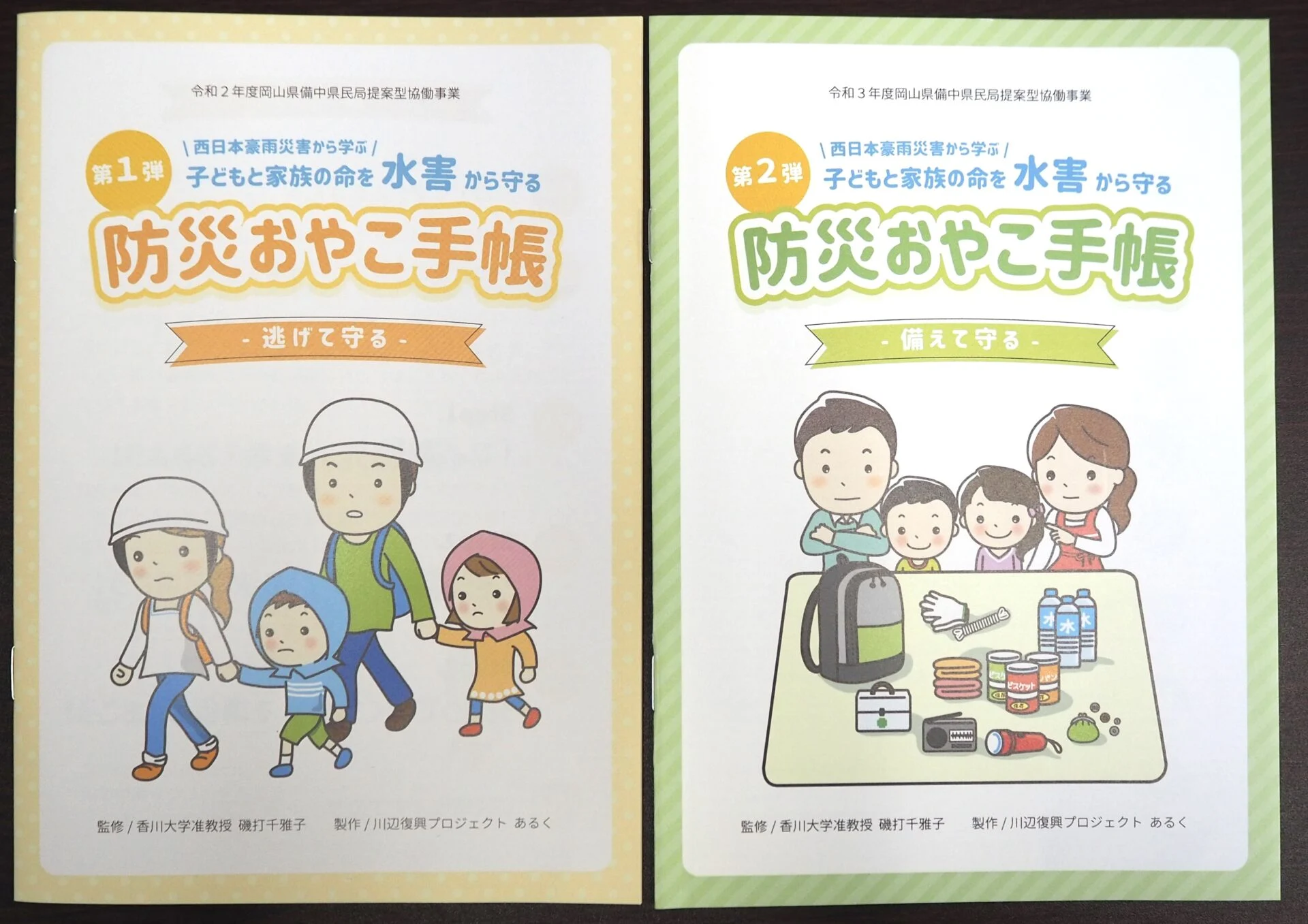 防災おやこ手帳