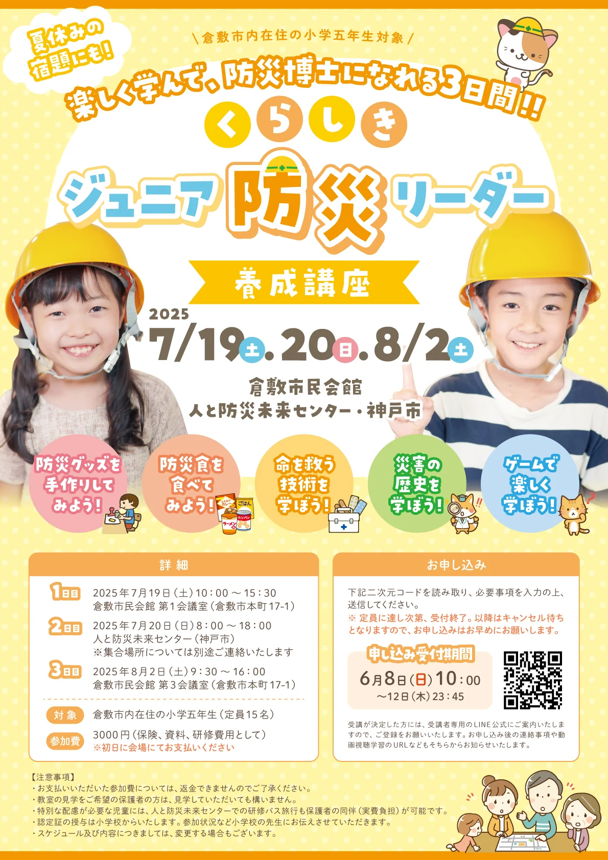 ジュニア防災リーダー養成講座