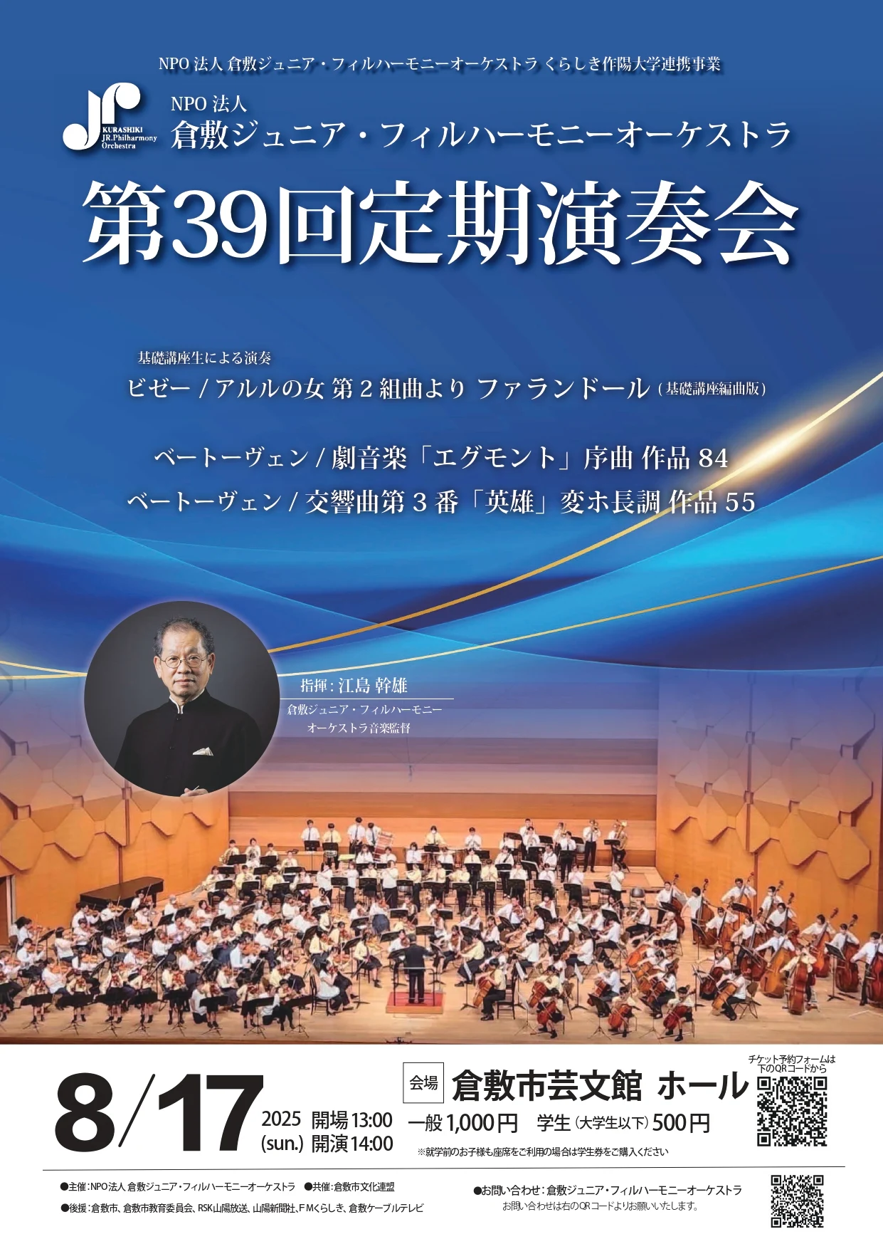 画像提供:NPO法人 倉敷ジュニア・フィルハーモニーオーケストラ