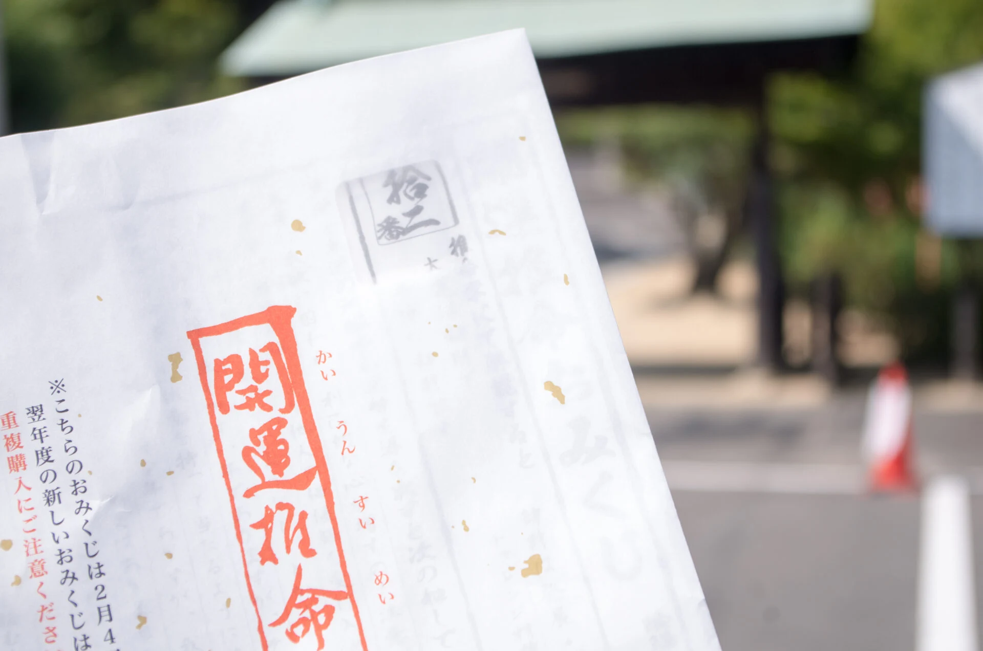 開運推命おみくじ