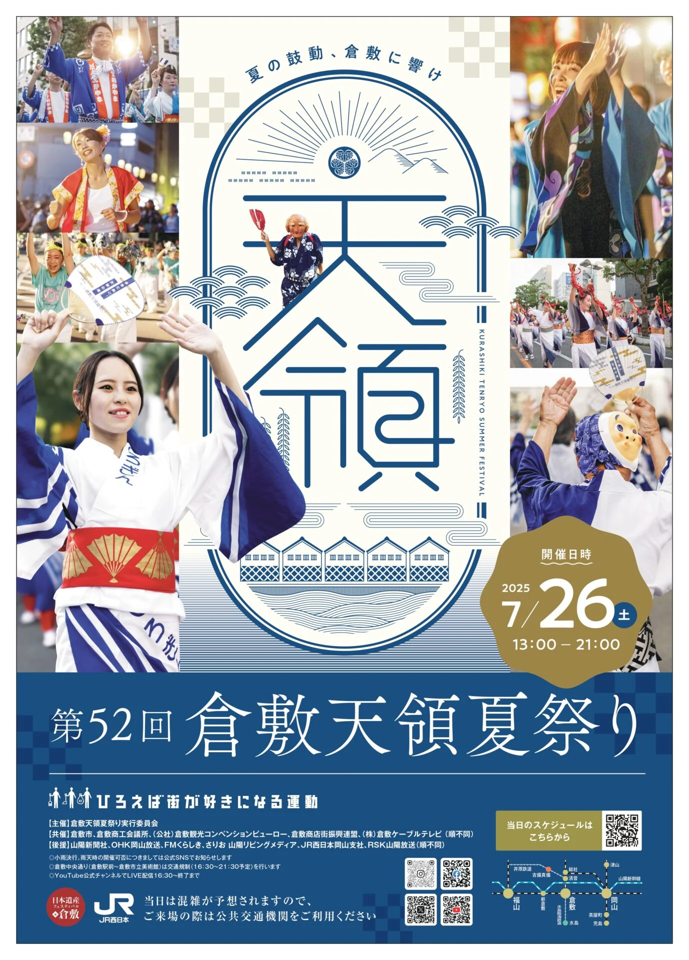 画像提供：倉敷天領夏祭り実行委員会