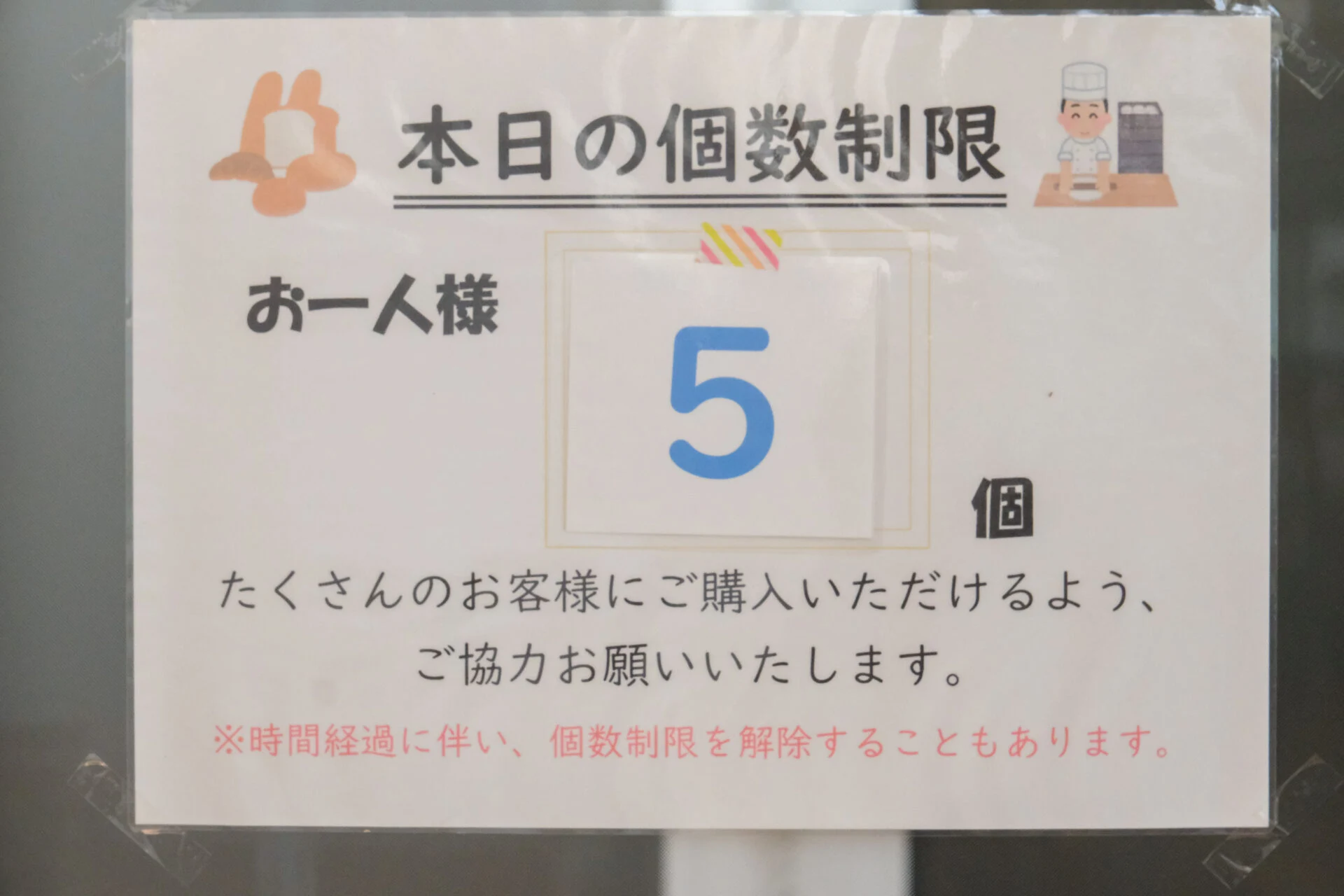 個数制限の掲示
