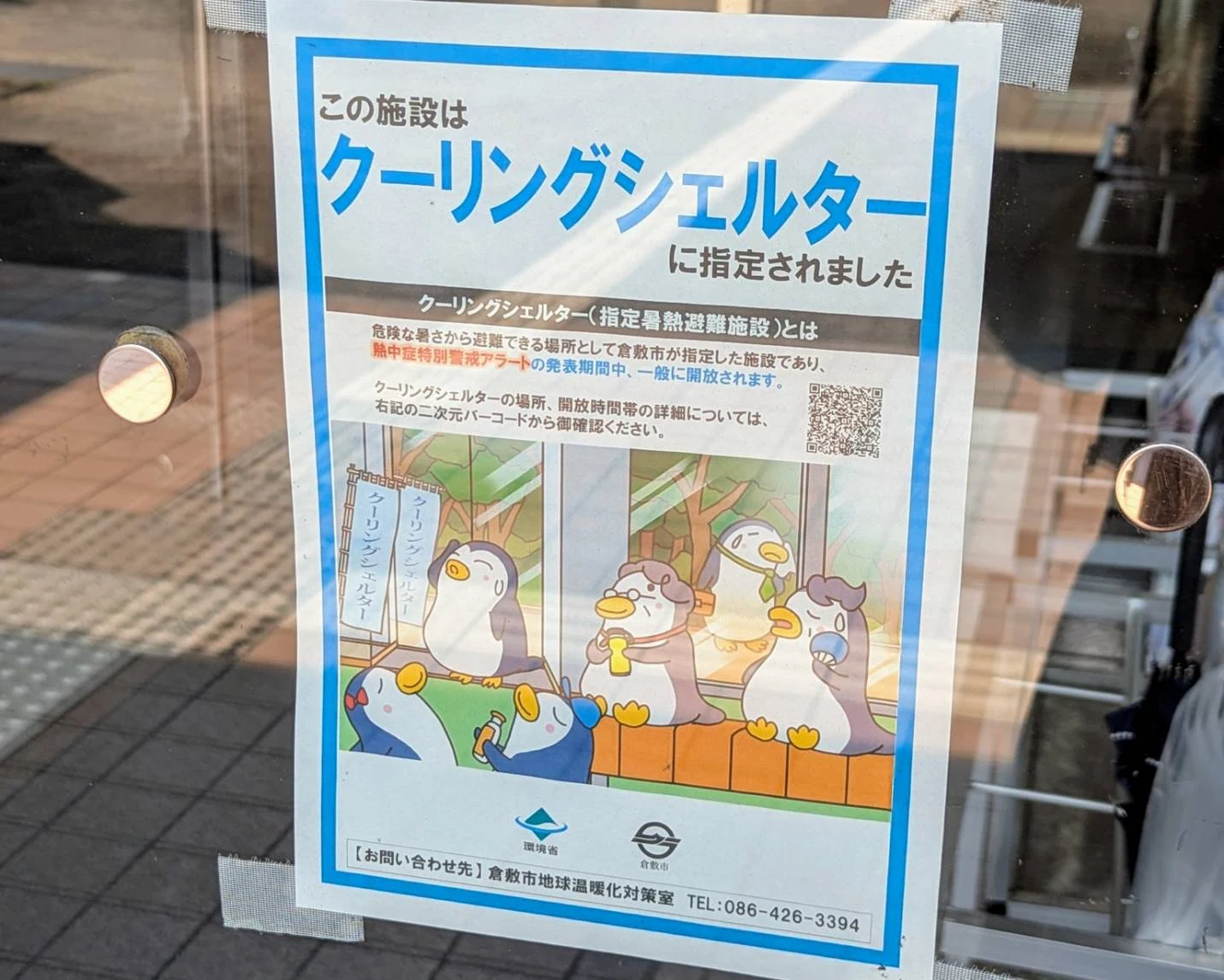 クーリングシェルターの掲示