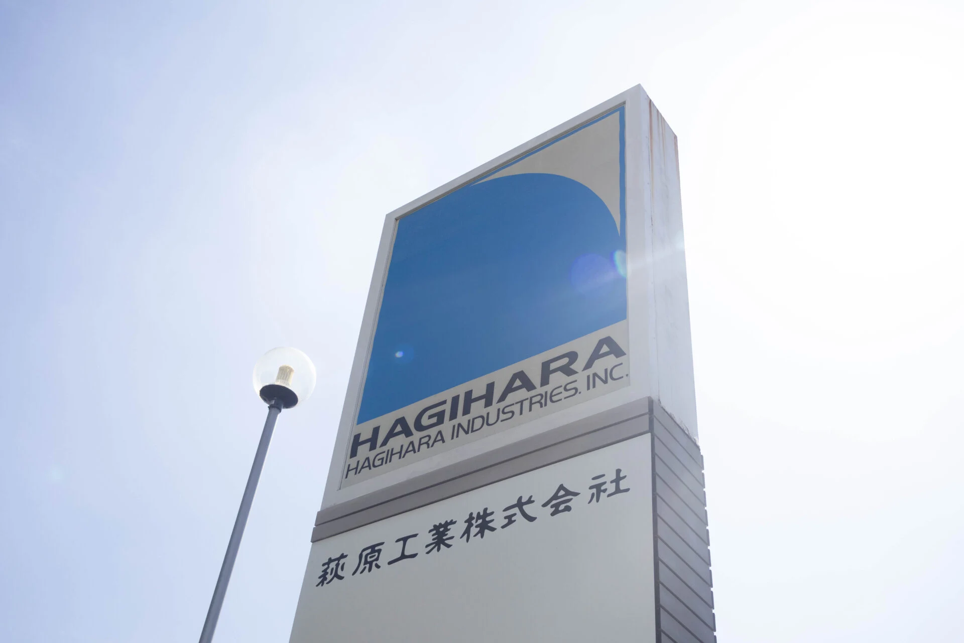 萩原工業入り口の看板