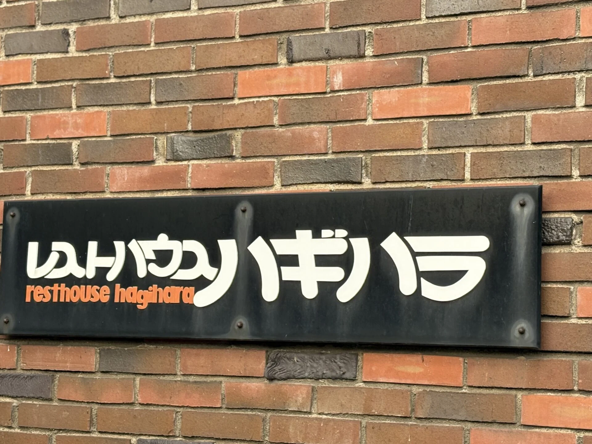 萩原工業社内食堂