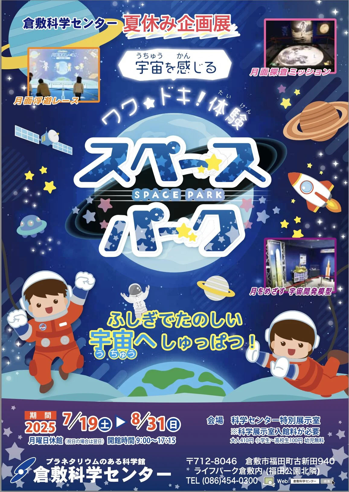 画像提供:倉敷科学センター