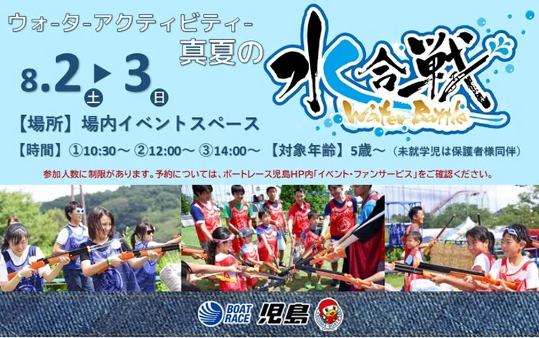 ウォーターアクティビティ「真夏の水合戦」