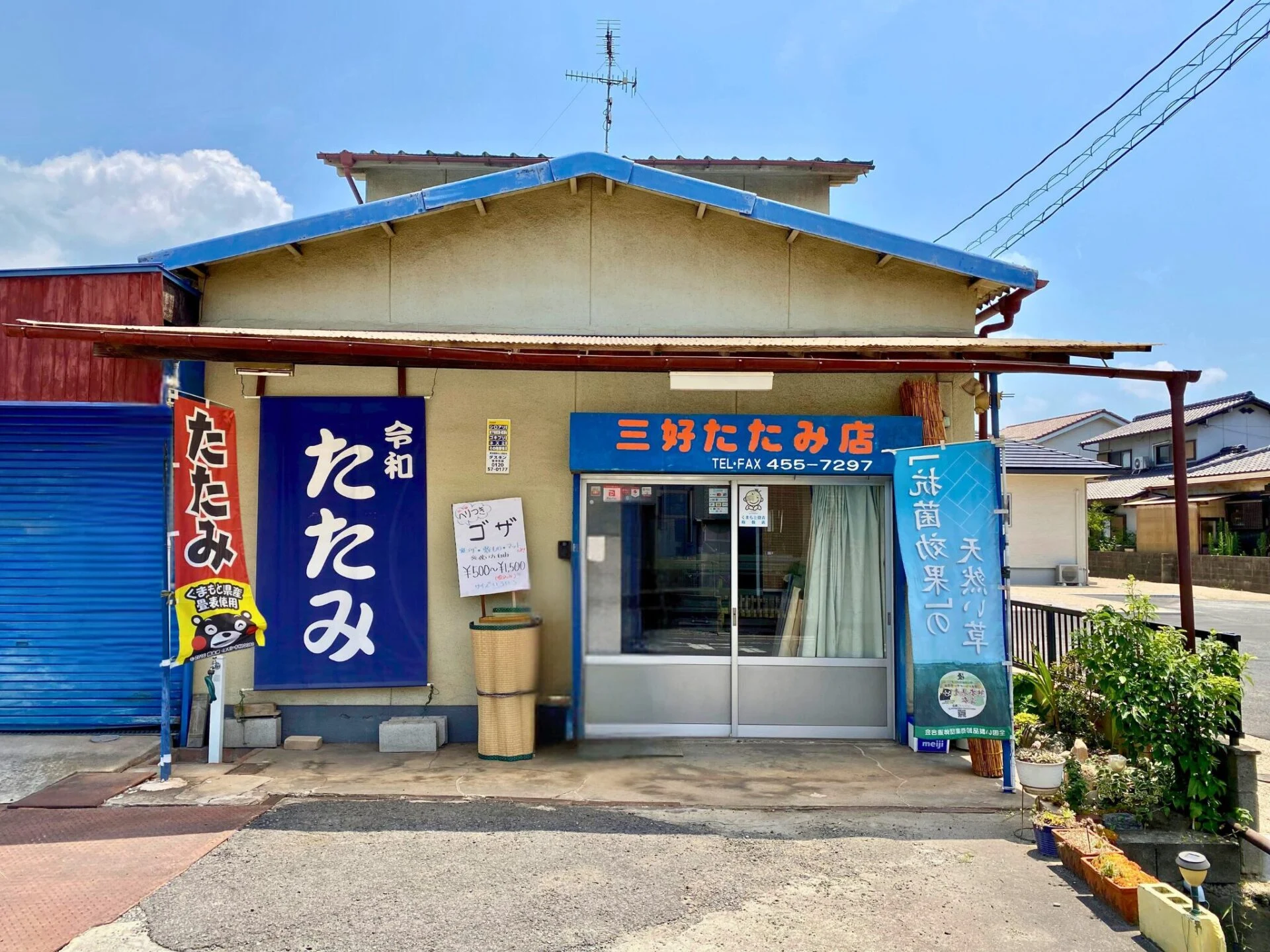 三好たたみ店　外観