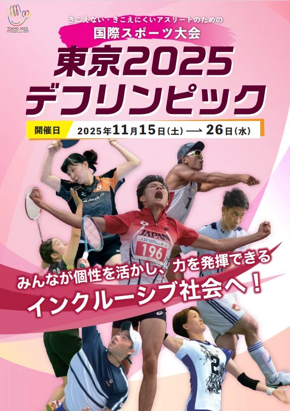 東京2025デフリンピックチラシ
