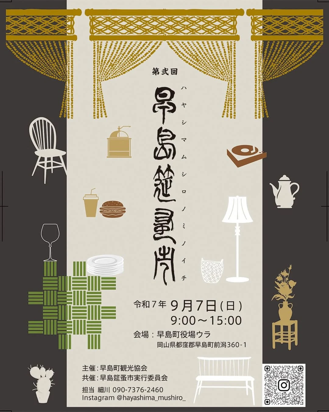 第弐回 早島筵蚤市のチラシ