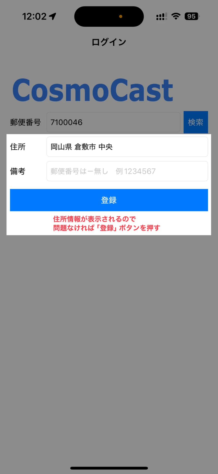 検索結果の住所を確認し、問題なければ「登録」ボタンを押す