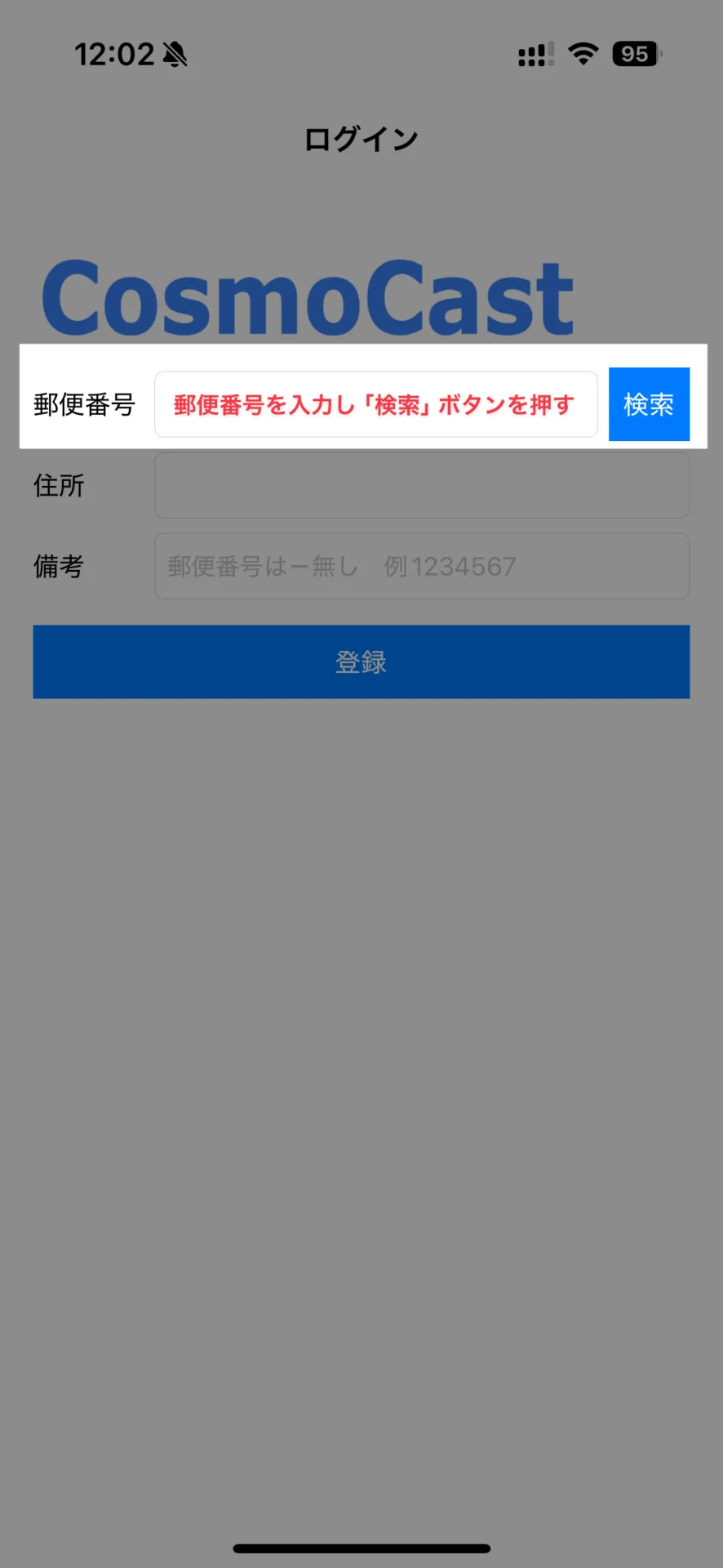 郵便番号を入力し、「検索」ボタンを押す