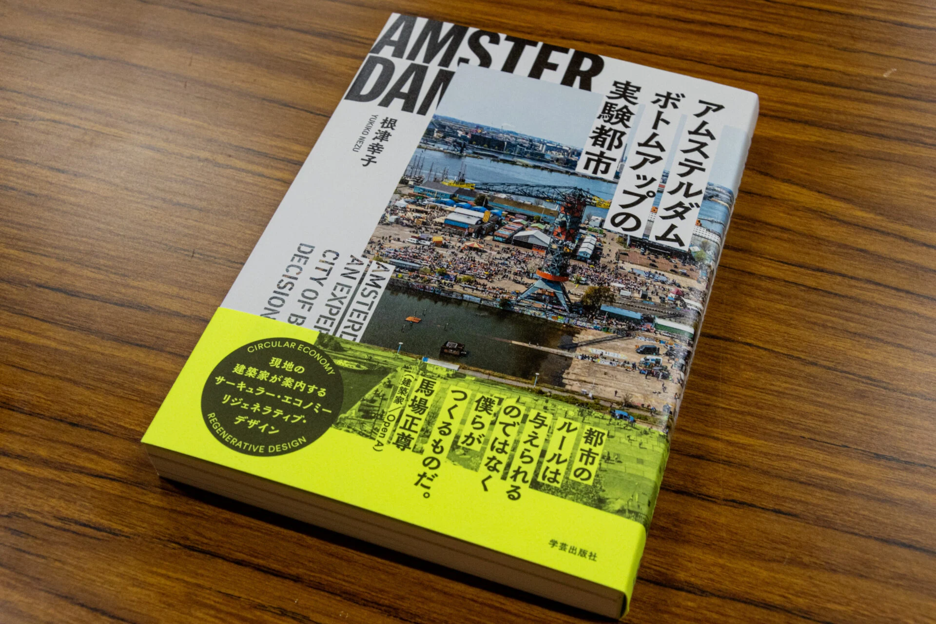 根津さんの著書「アムステルダム ボトムアップの実験都市」