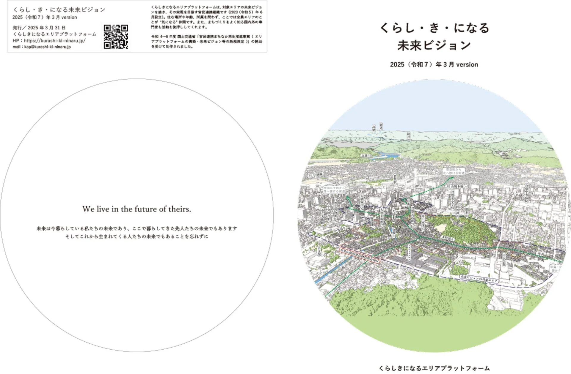 くらし・き・になる未来ビジョン