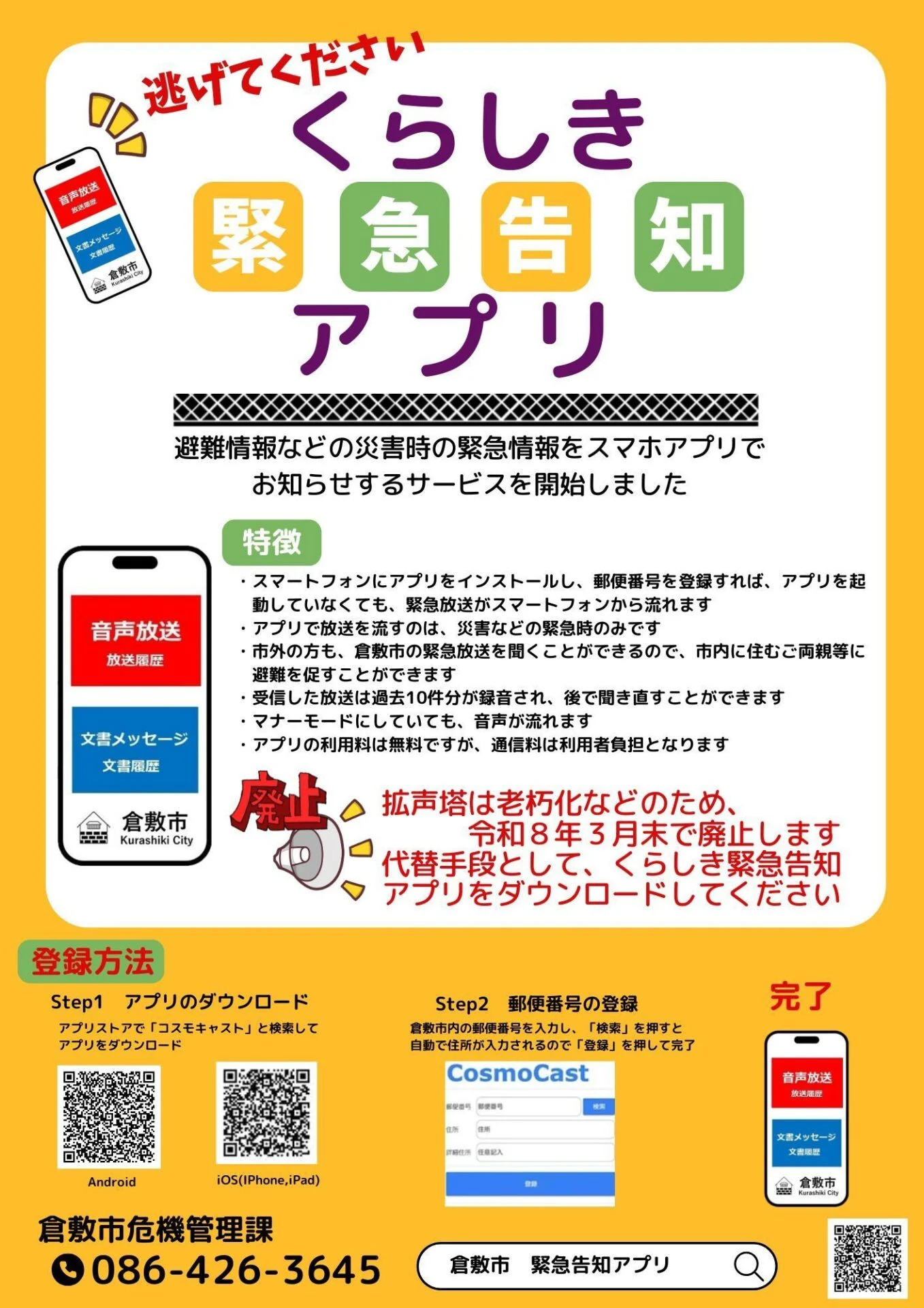 くらしき緊急告知アプリ
