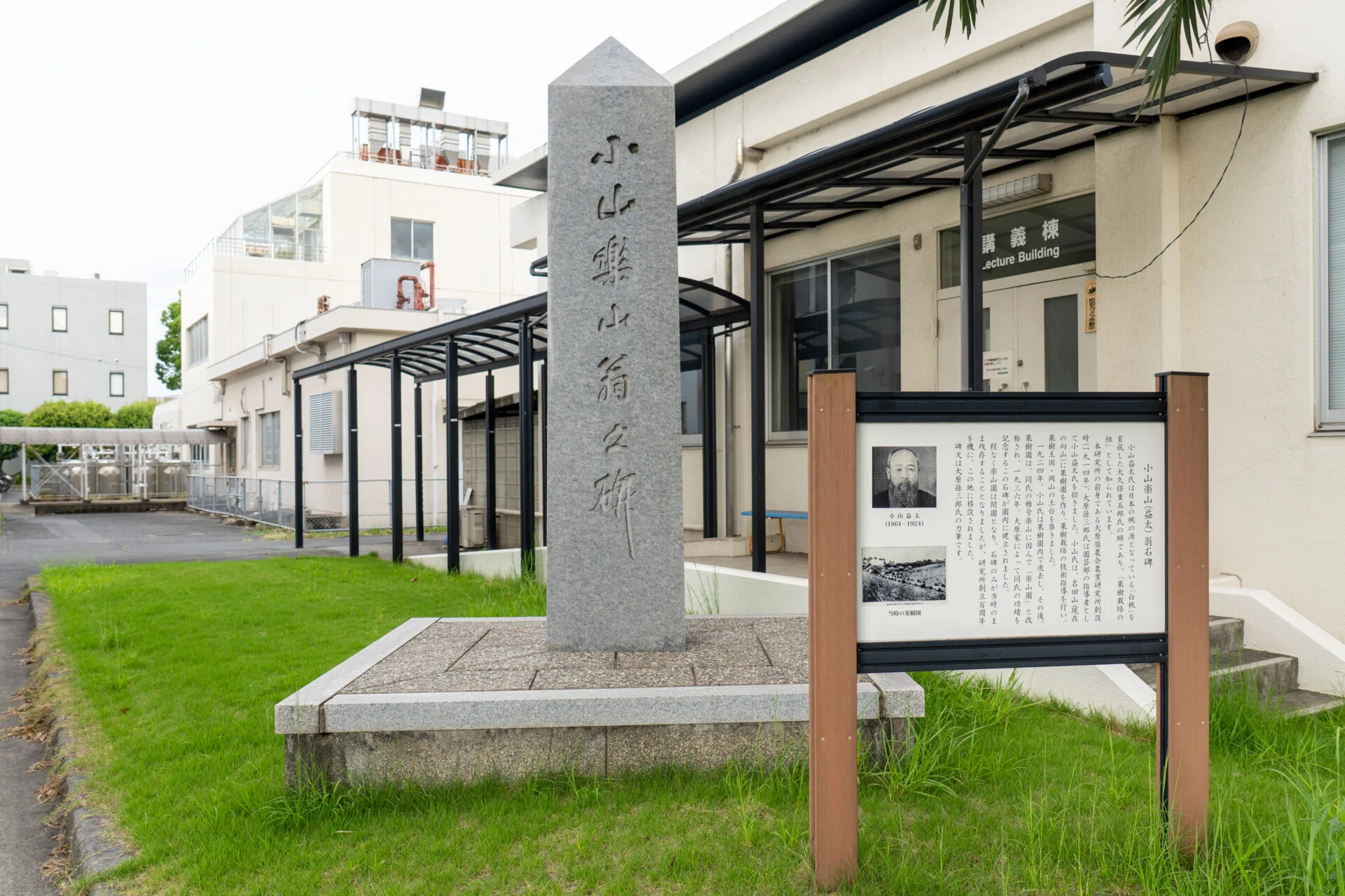 小山楽山（益太）翁石碑（岡山大学 資源植物科学研究所内）