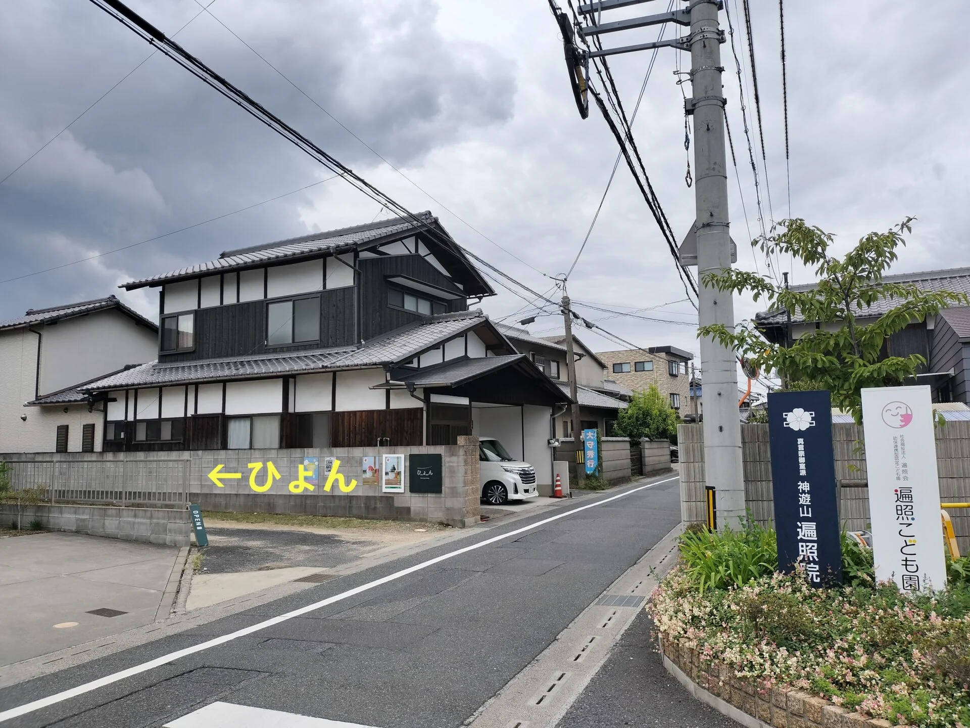 遍照院の道路の向こう側：ひょん