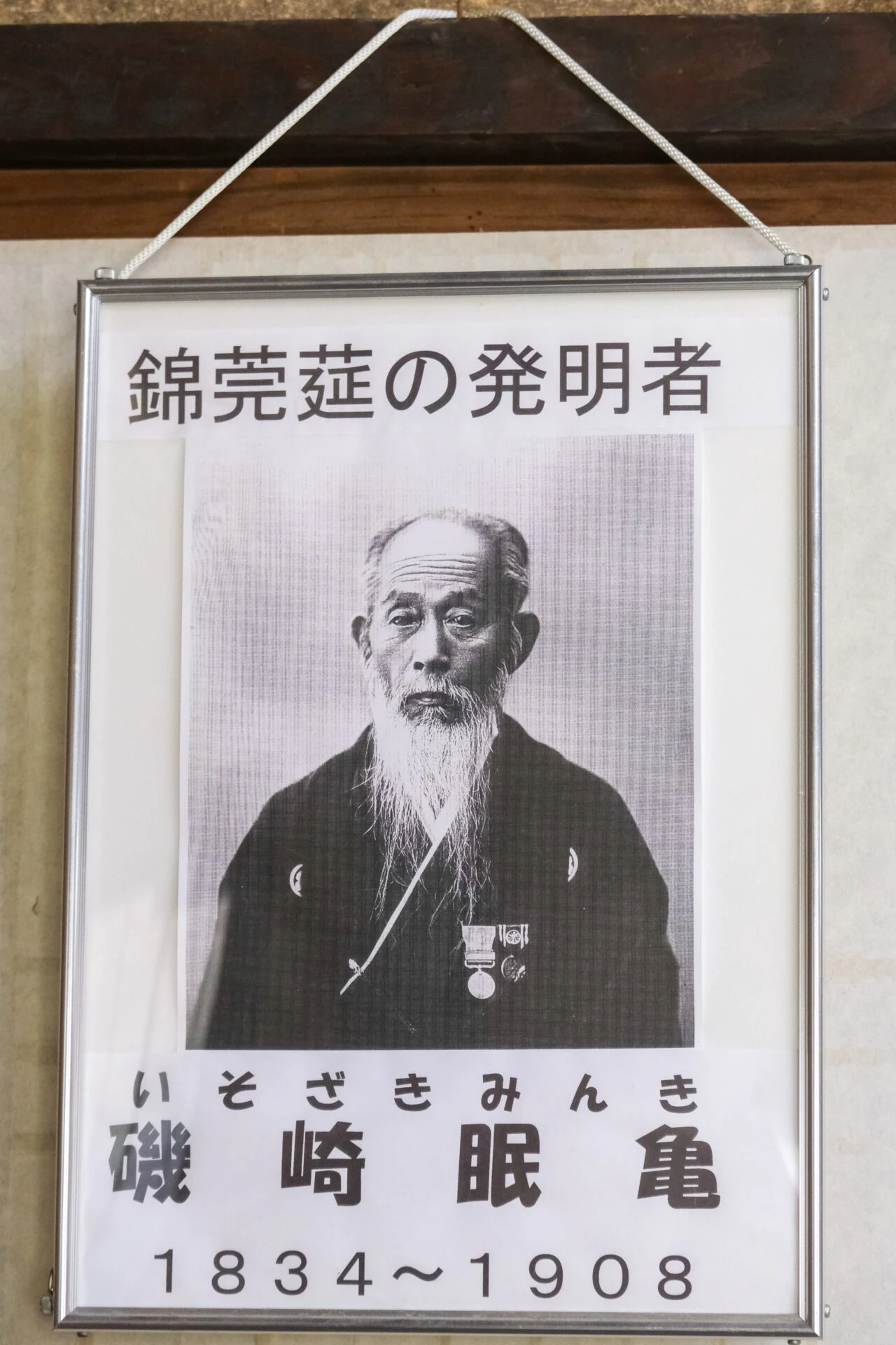 磯崎眠亀