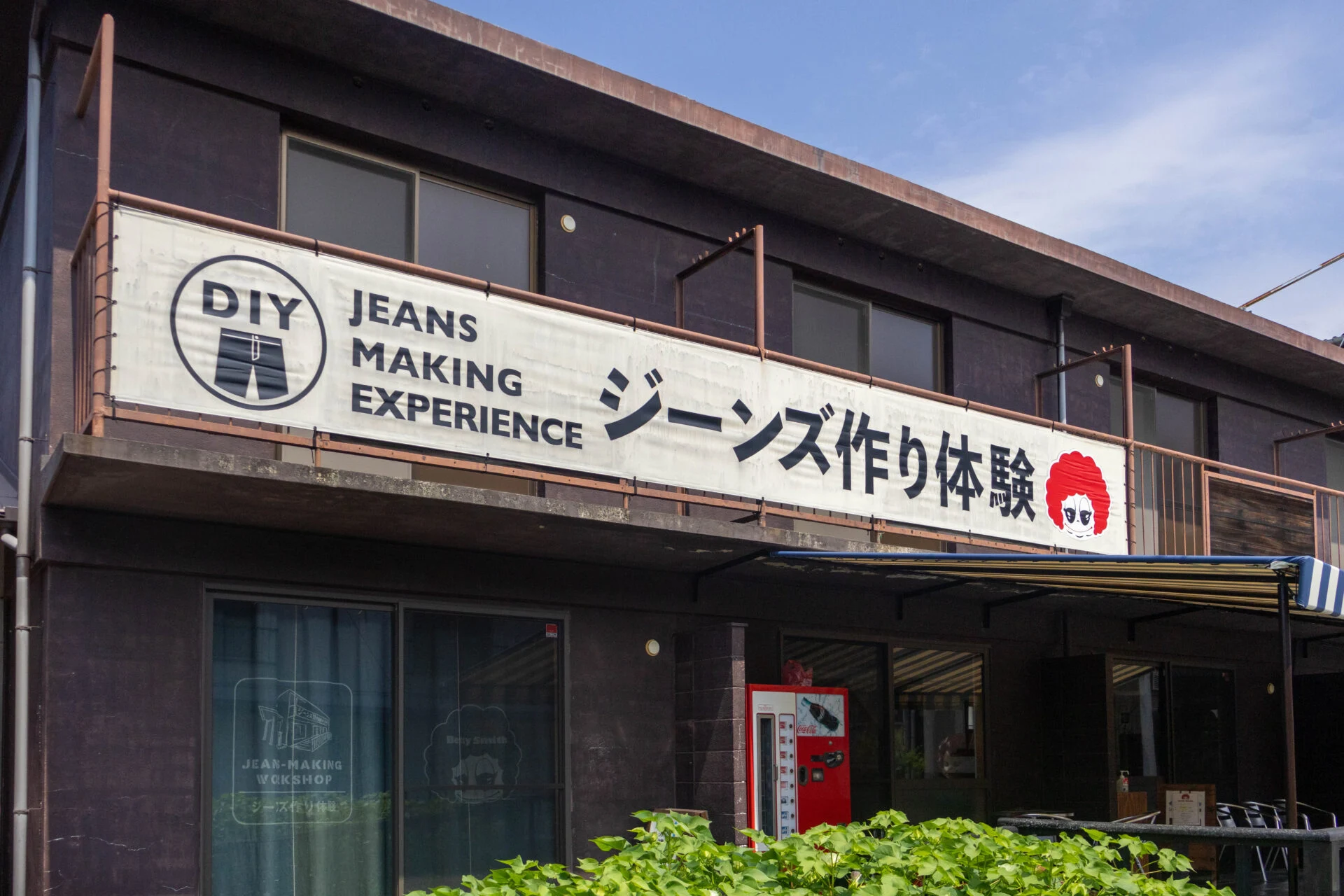 ジーンズ作り体験の外観