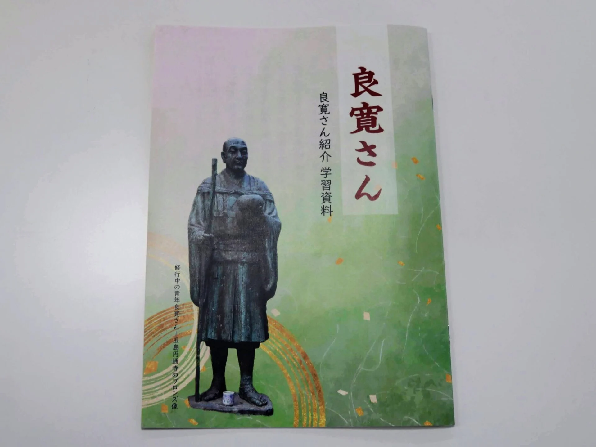 冊子「良寛さん」