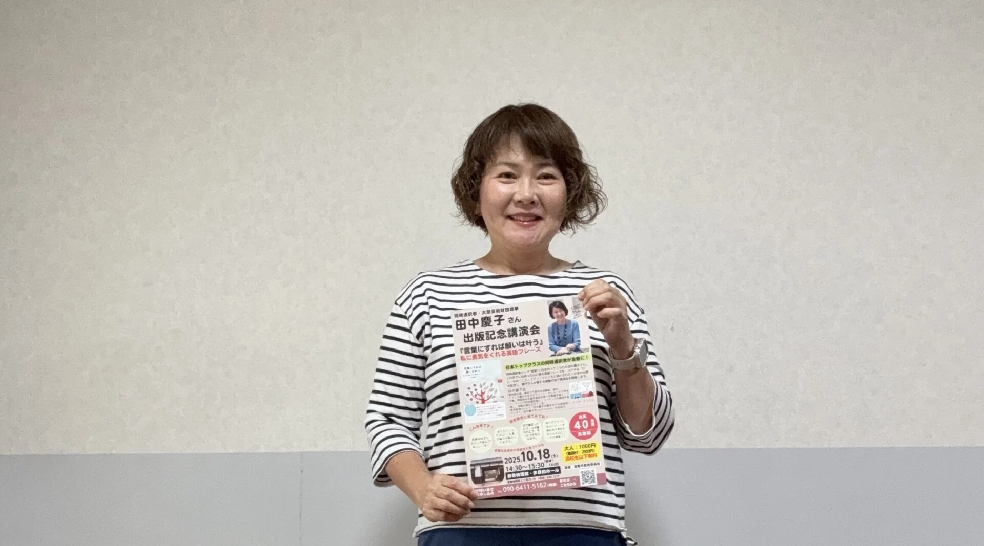 【10/18(土)開催】『言葉にすれば願いは叶う』出版記念講演会 ～ 日本トップクラスの同時通訳者田中慶子さんXXX