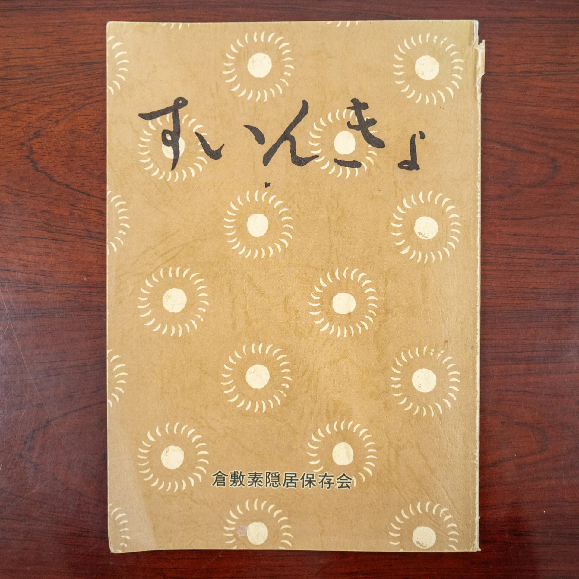 倉敷素隠居保存会『すいんきょ』