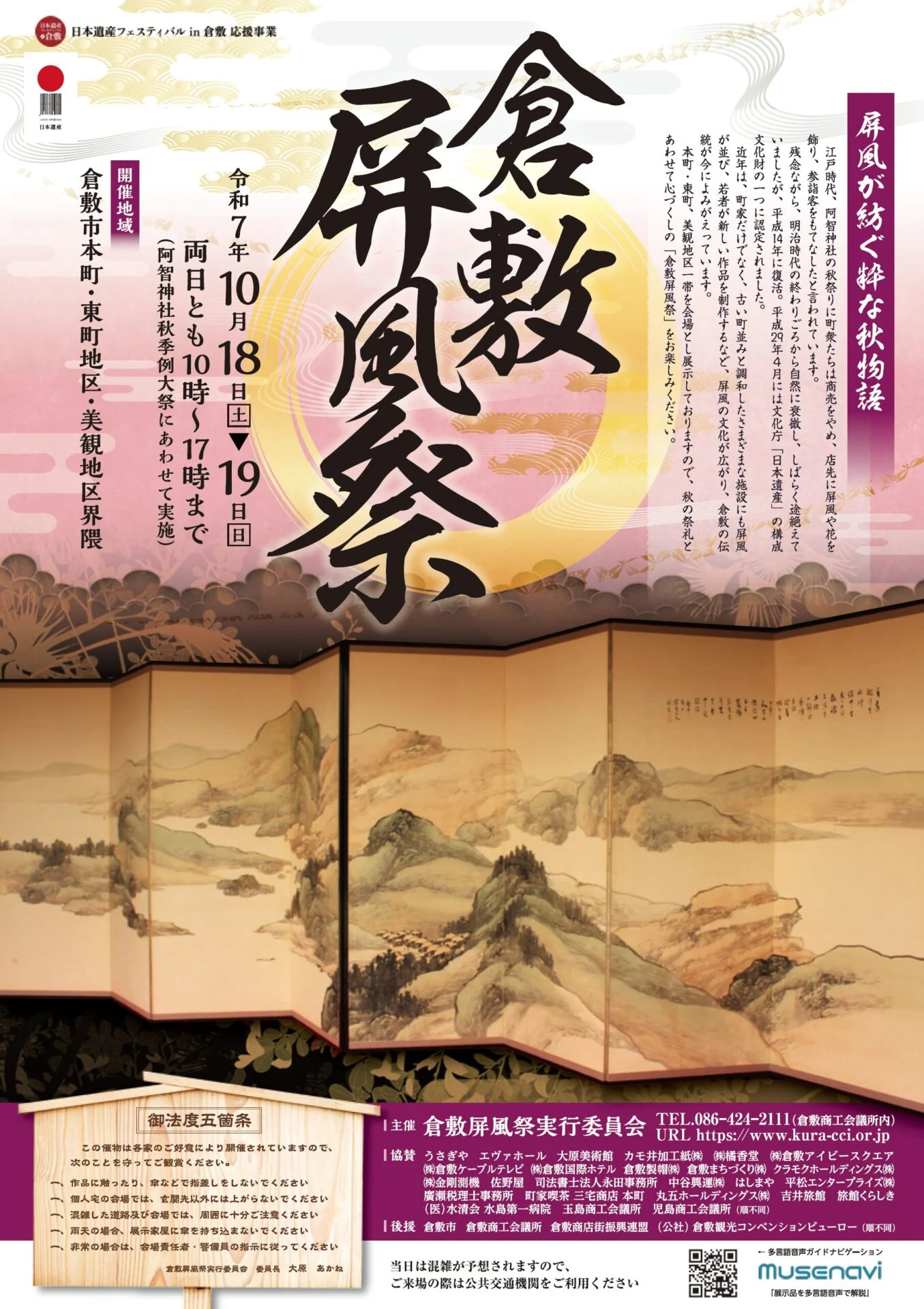 倉敷屏風祭
