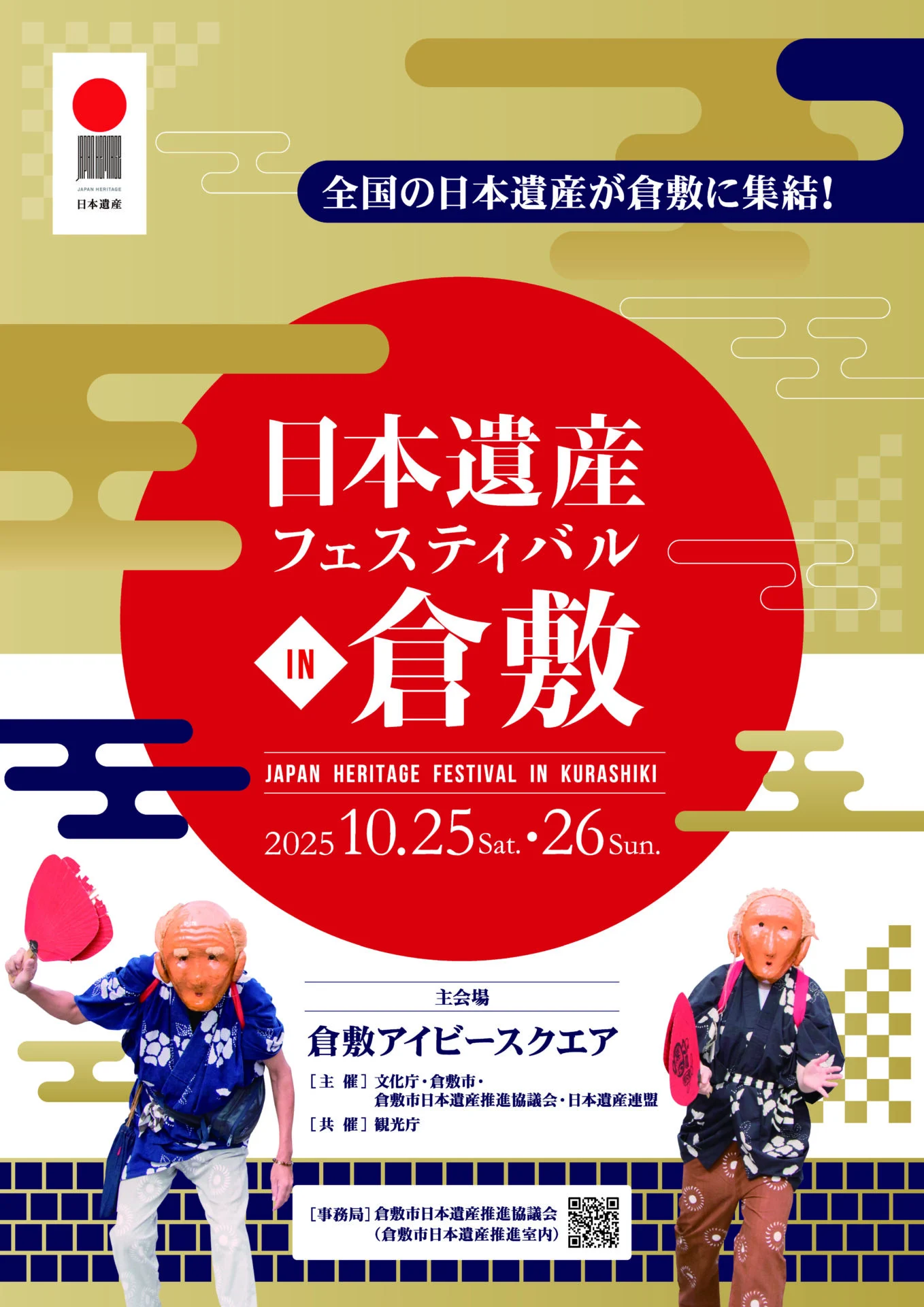 日本遺産フェスティバル in 倉敷のチラシ(画像提供:倉敷市)