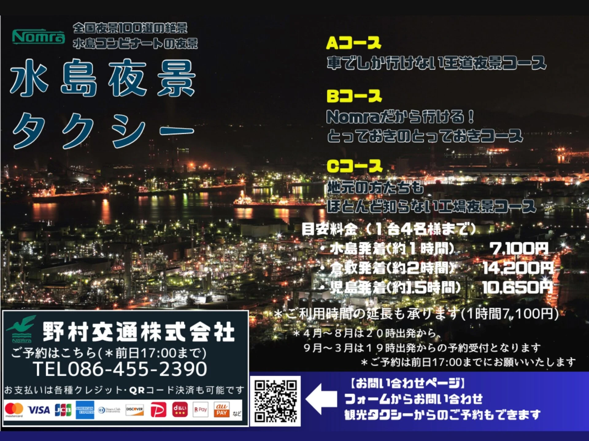 水島夜景タクシー チラシ