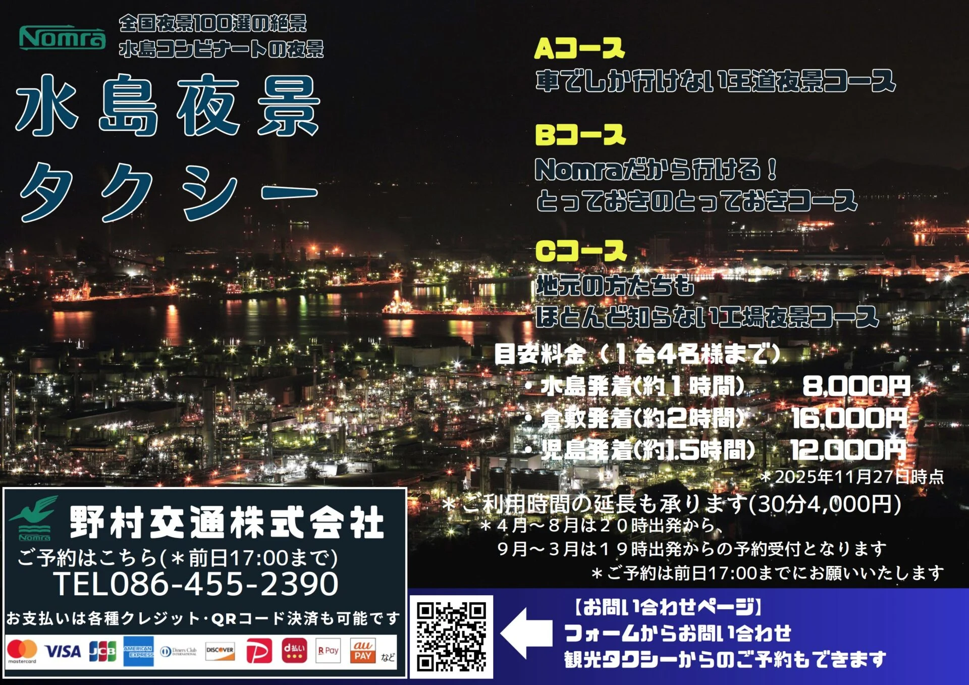 水島夜景タクシーのチラシ