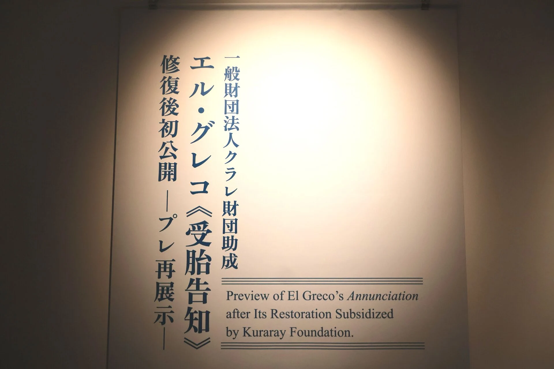 エル・グレコの《受胎告知》プレ再展示