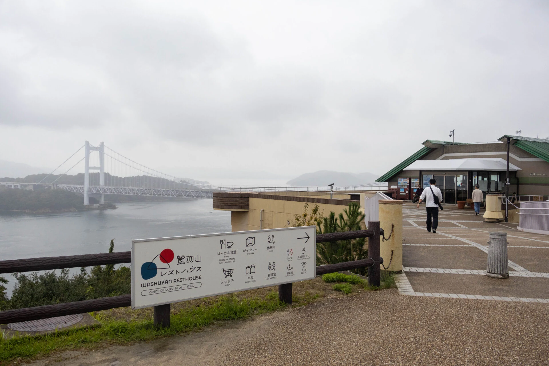 鷲羽山レストハウス