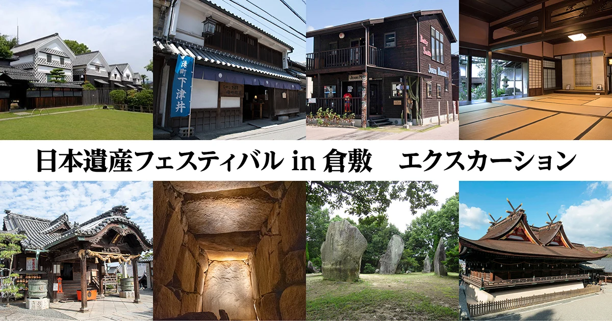 画像提供:倉敷市日本遺産推進室