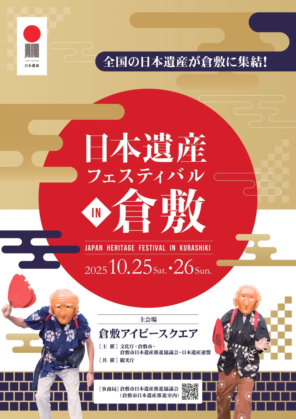 画像提供:倉敷市日本遺産推進室