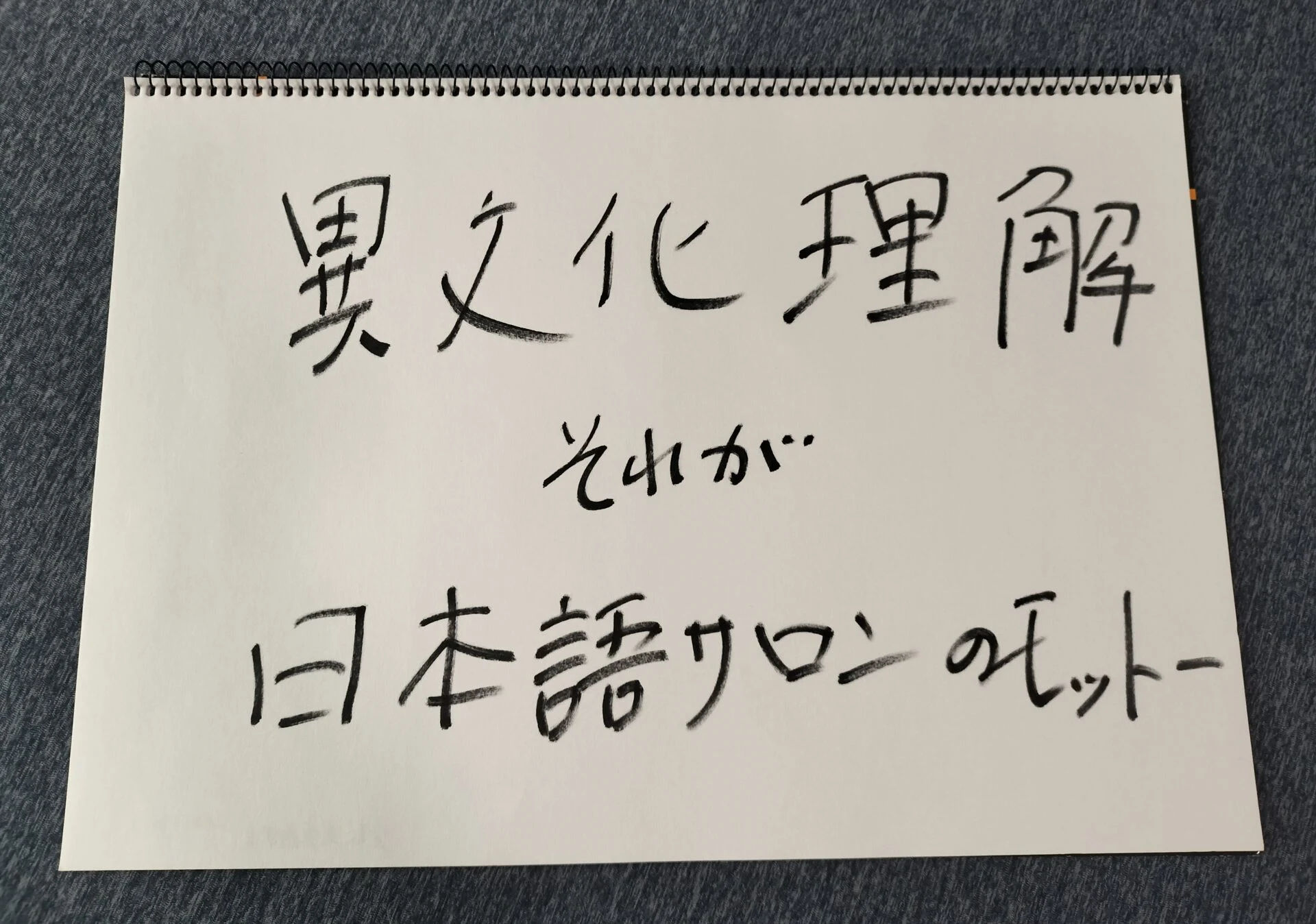 日本語サロンのモットー