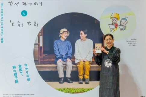 「やべみつのりと矢部太郎〜『ぼくのお父さん』のふるさと・倉敷」