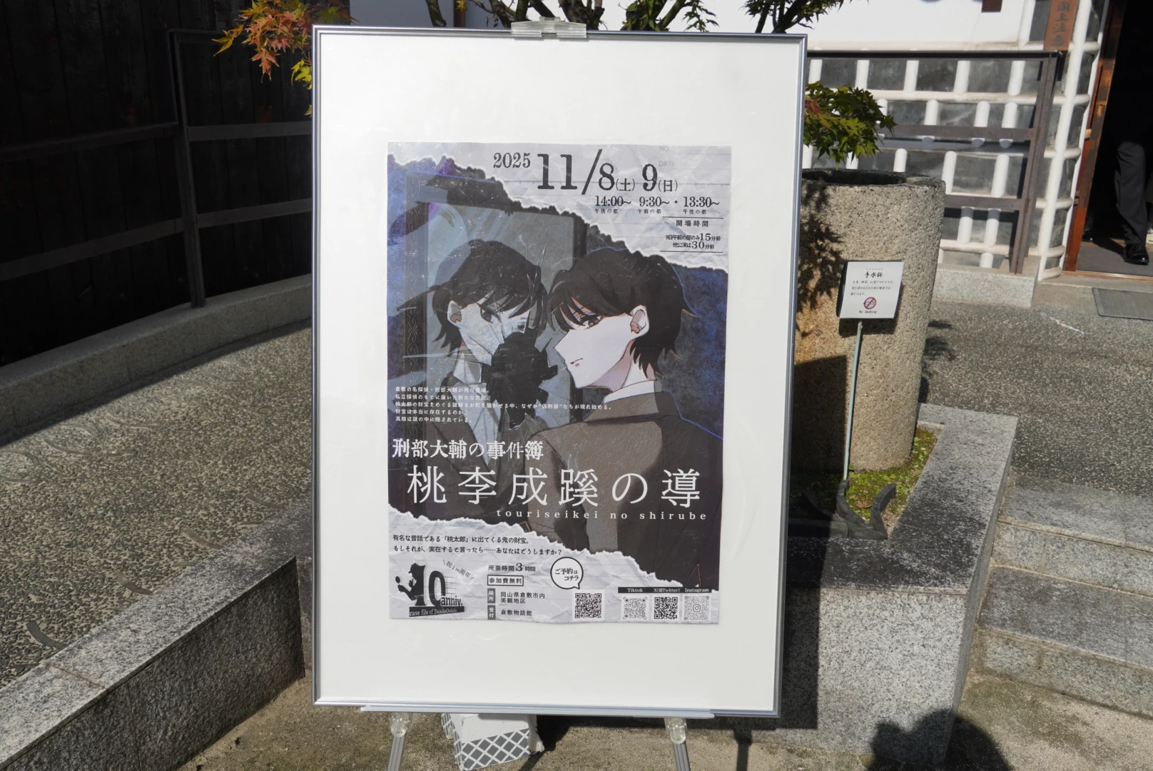 刑部大輔の事件簿　立て看板