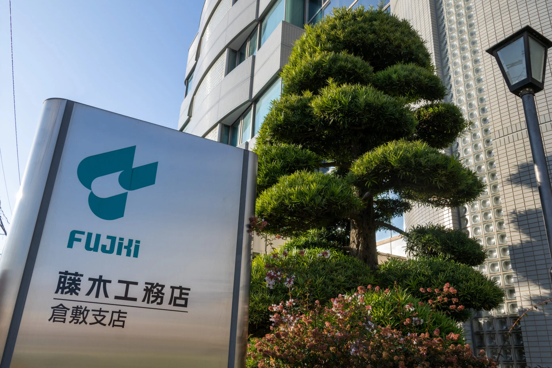 藤木工務店 倉敷支店