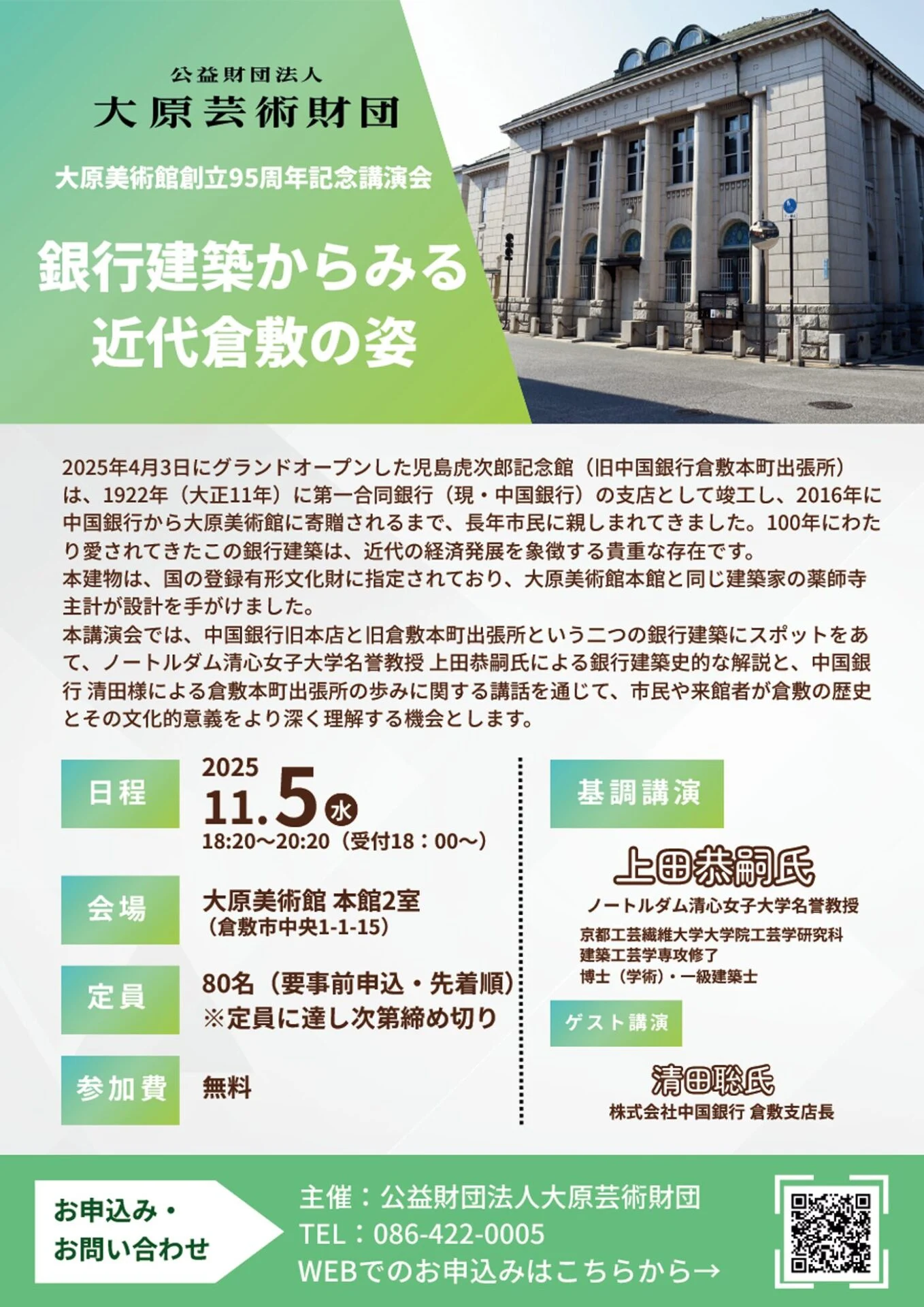 銀行建築からみる近代倉敷の姿 チラシ