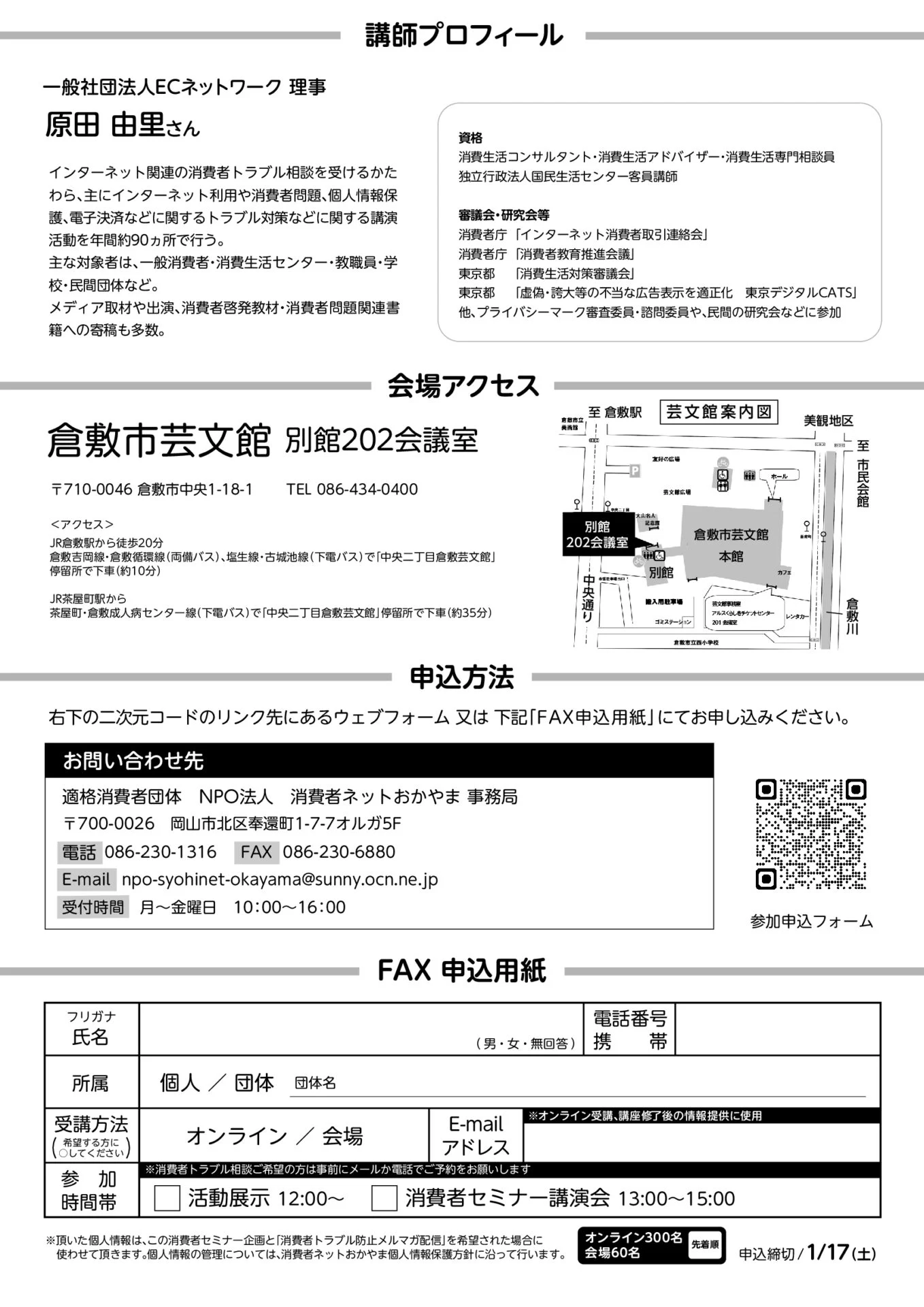 「知って安心! ネット広告とのつきあい方」～あなたを守る消費者セミナー～」