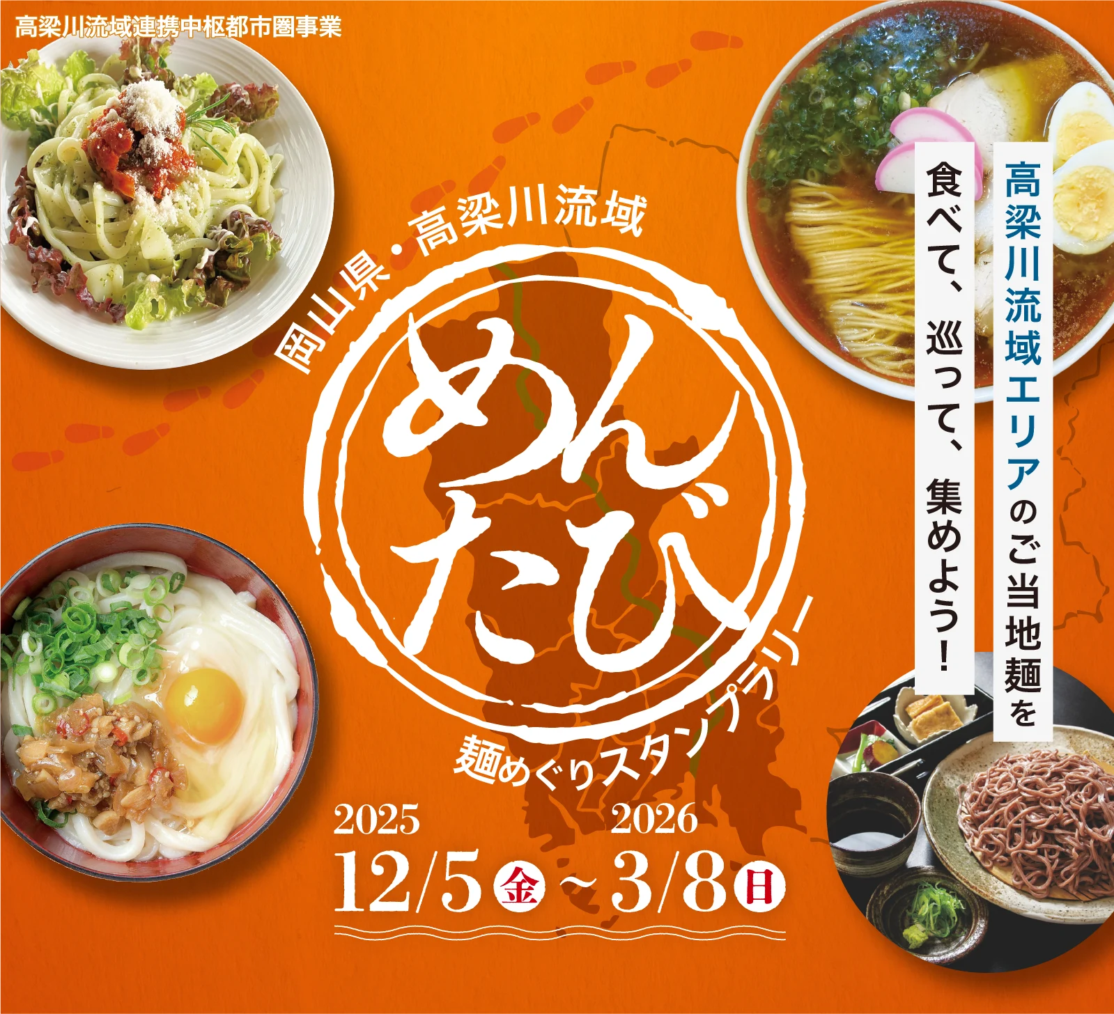 めんたび（画像提供：倉敷市観光課）