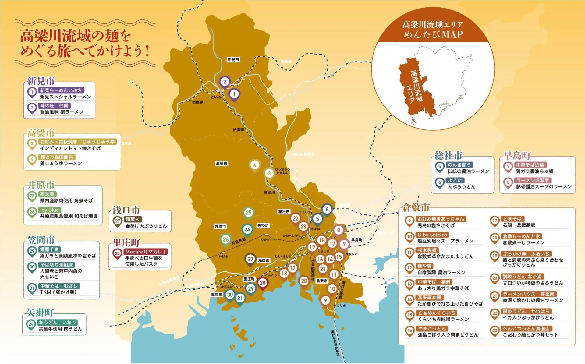 高梁川流域エリア　めんたびマップ（画像提供：倉敷市観光課）