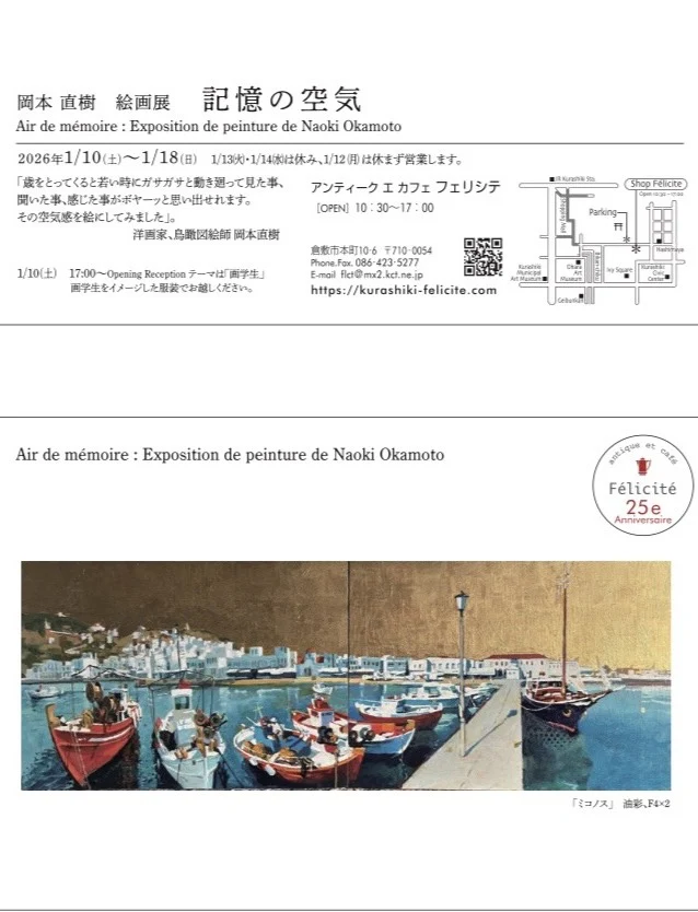 岡本直樹 絵画展「空気の記憶」