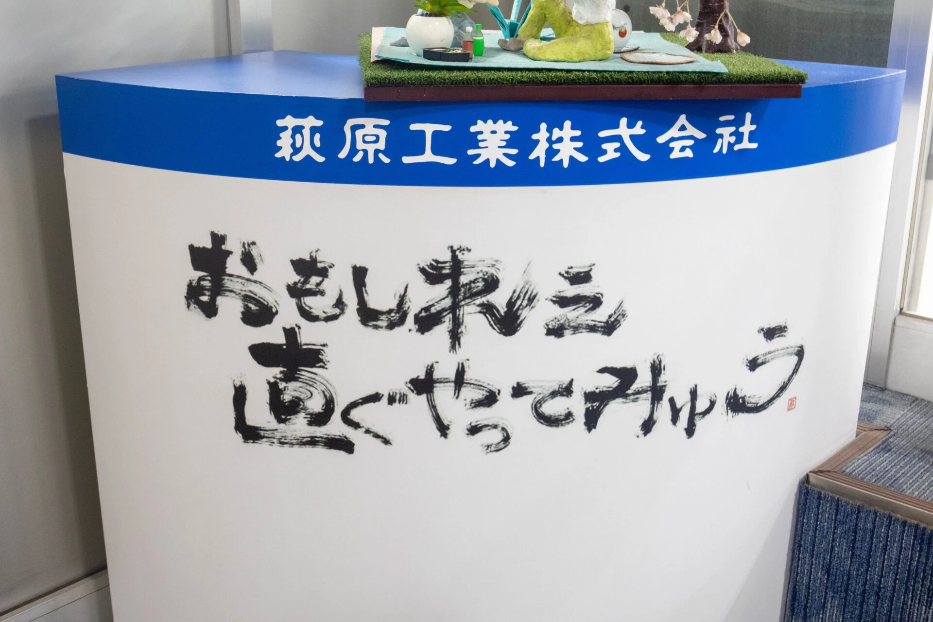 おもしれぇ 直ぐやってみゅう