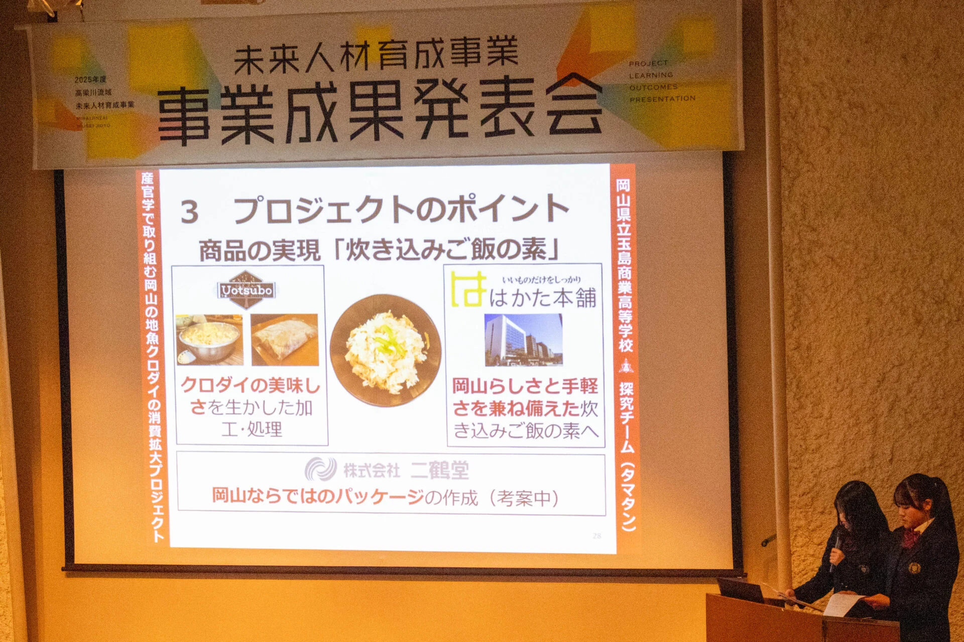 岡山県立玉島商業高等学校 プロジェクトのポイント