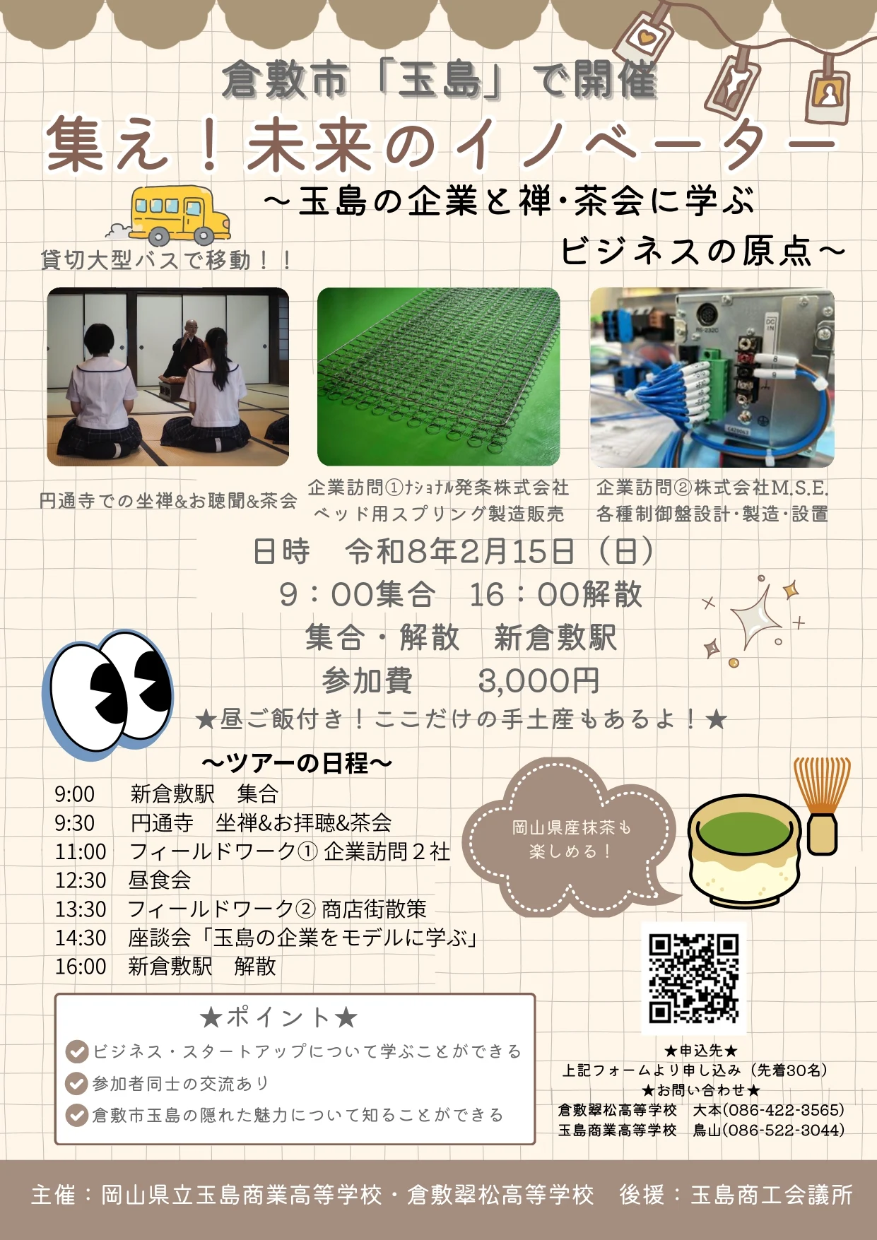 画像提供:倉敷翠松高等学校、玉島商業高等学校