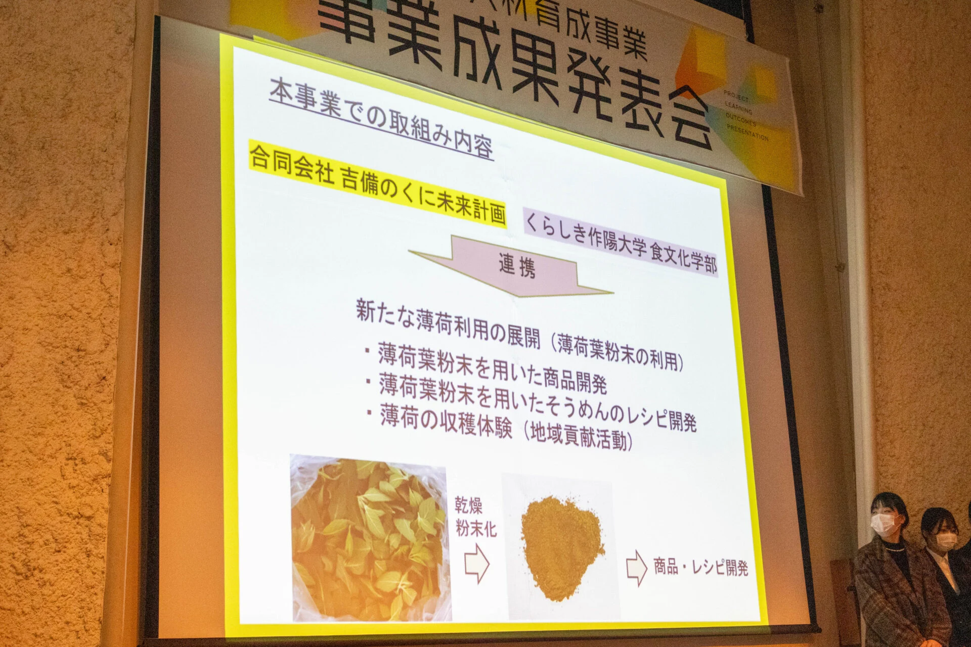 くらしき作陽大学 倉敷薄荷の説明